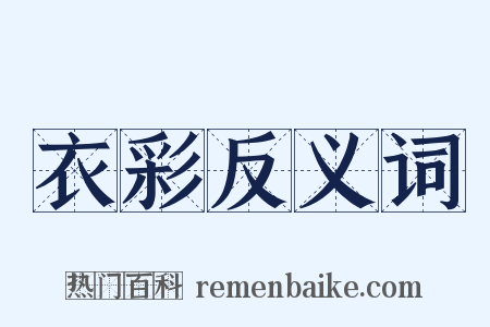 衣彩反义词是什么意思的图片
